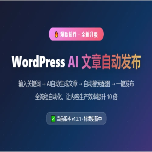 WordPress自动化内容发布插件 AI永动产出 持续自动发文章 无人值守运营-白雀硅工网