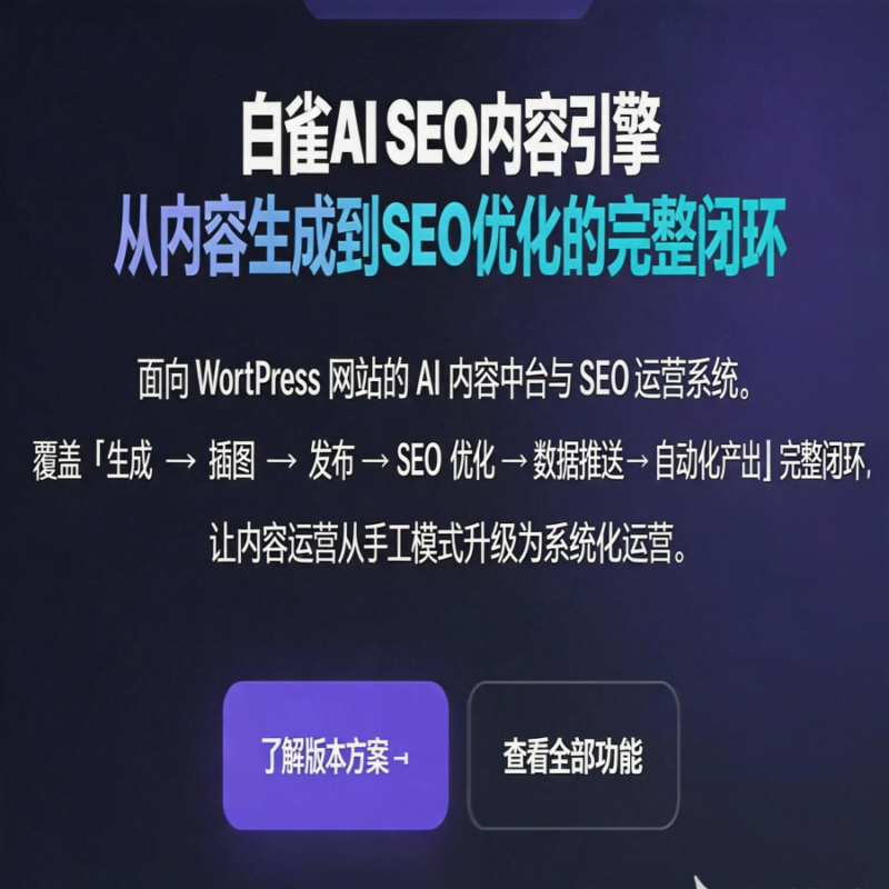 WordPress 白雀AI SEO内容引擎插件-白雀99AI